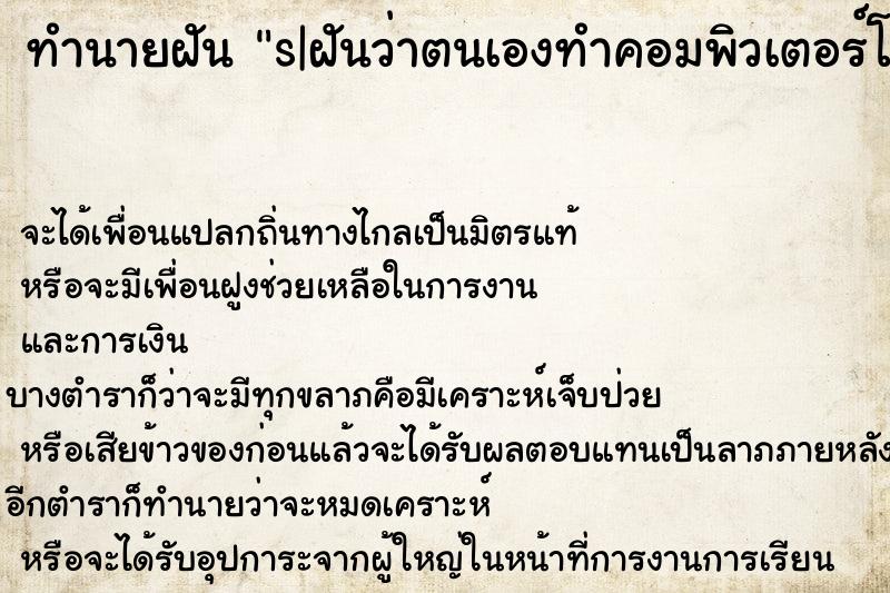 ทำนายฝันทำนายฝันs|ฝันว่าตนเองทำคอมพิวเตอร์โน๊ตบุ๊คตกน้ำ